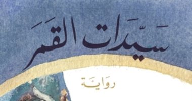 فازت بجائزة مان بوكر الدولية.. ماذا تعرف عن "سيدات القمر" لـ جوخة الحارثي