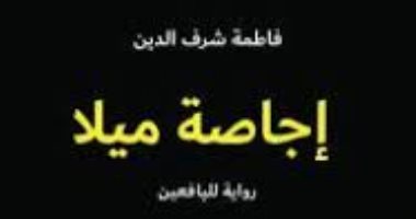 دار الساقى تصدر رواية "إجاصة ميلا" لـ فاطمة شرف الدين