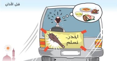 احذر تسلم.. كاريكاتير يسلط الضوء على السائقين بسرعة كبيرة قبل الأذان