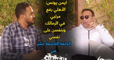 الكورة فى ملعب الفيلسوف: الأهلى رفع مرتبى فى الزمالك 27 ضعفا