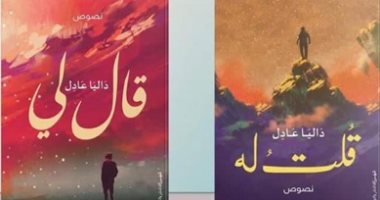 مناقشة "قلت له" و"قال لى" لـ داليا عادل بالجزويت الثقافى بالإسكندرية