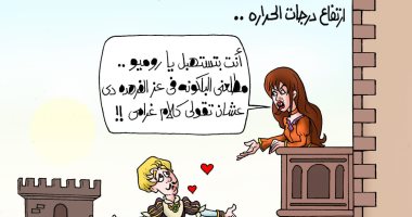 جولييت تعاتب روميو على إخراجها فى الشمس فى كاريكاتير ساخر لـ"اليوم السابع"