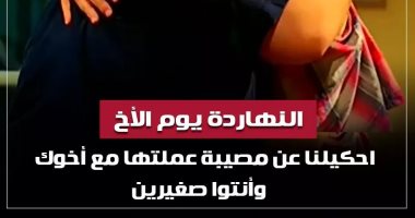 فى اليوم العالمى للأخ.."اليوم السابع" يشارك قراءه مغامراتهم مع أشقائهم