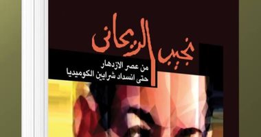 "العين" تصدر "نجيب الريحانى.. من عصر الازدهار حتى انسداد شرايين الكوميديا"