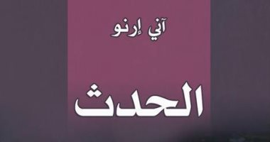 رغم صدور ترجمتين.. ترجمة ثالثة لرواية "الحدث" للفرنسية آنى إرنو