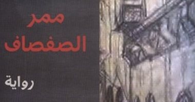 افطر مع رواية.. "ممر الصفصاف" جدلية الخير والشر فى محنة الدفاع عن الأرض
