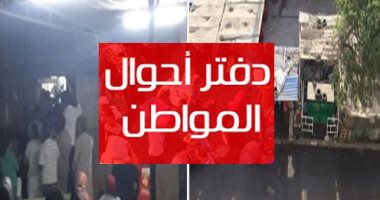 دفتر أحوال المواطن.. قارئ يشكو انقطاع التيار الكهربائى بقرية تامول مركز طوخ قليوبية.. أهالى الصوامع بسوهاج يناشدون المحافظ إنشاء مدرستين.. شكوى من وجود عربة فول فى الجزيرة الوسطى بشارع الورش فى مدينة نصر