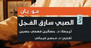قبل "الصبى سارق الفجل".. ترجمات أثارت الجدل
