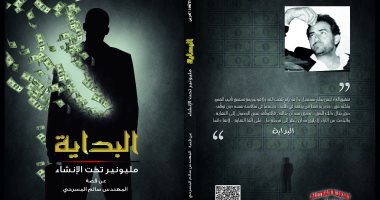 صدور رواية "البداية.. مليونير تحت الإنشاء" للسعودى سالم المسرحى