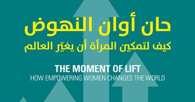 "حان أوان النهوض".. كتاب يجيب على سؤال: كيف لتمكين المرأة أن يغير العالم