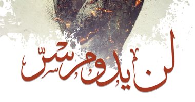 "لن يدوم سر".. رواية عائلية تدور داخل المجتمع السعودى لرصد تحولات الأجيال