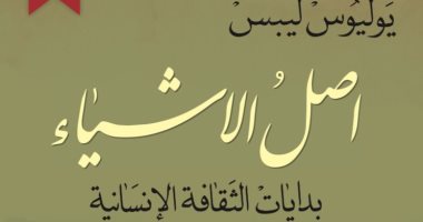 "المدى" تصدر الطبعة الرابعة لكتاب "أصيل الأشياء".. بدايات الثقافة الإنسانية