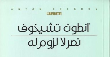 صدر حديثا.. ترجمة "نصر لا لزوم له" لـ أنطون تشيخوف