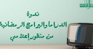  الأعلى للثقافة ينظم ندوة "الدراما والبرامج الرمضانية من منظور إعلامى.. الليلة