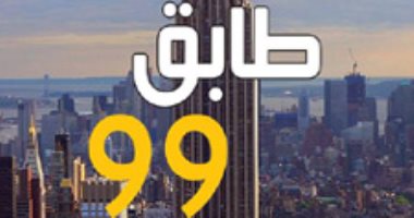 افطر مع رواية.. "طابق 99" قصة حب على ذاكرة ويلات مجرزة صبرا وشاتيلا