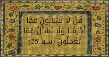 آية و5 تفسيرات.. "قل لا تسألون عما أجرمنا ولا نسأل عما تعملون"