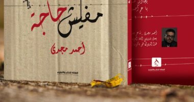 دار الهالة تصدر ديوان "مفيش حاجة" لـ أحمد مجدى