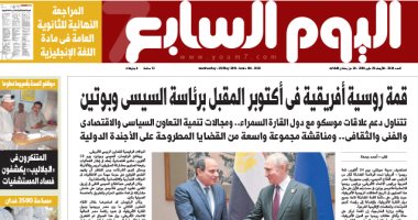 اليوم السابع: قمة روسية أفريقية فى أكتوبر المقبل برئاسة السيسى وبوتين