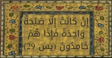 آية و5 تفسيرات.. إن كانت إلا صيحة واحدة فإذا هم خامدون