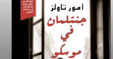 أمريكى يكتب عن روسيا.. ترجمة "جنتلمان فى موسكو"  لـ أمور تاولز.. قريبا 