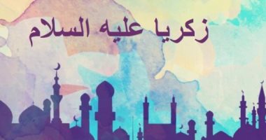 اسم النبى.. "ذاكر الله" سيدنا زكريّا عليه السلام