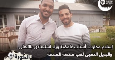 الكورة فى ملعبك .. إسلام محارب: غيابى عن الأهلي لأسباب غير معلومة