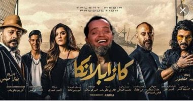 اضحك مع هنيدى.. يزيح كرارة من أفيش فيلم كازابلانكا ويضع صورته وهو يضحك