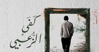افطر مع رواية.. "شمس بيضاء باردة" أزمات الفرد من وحى الأساطير