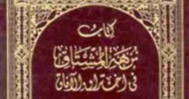 قرأت لك.. "نزهة المشتاق فى اختراق الآفاق" خرائط الإدريسى التى كشف بها العالم