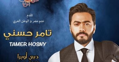 استعدادات خاصة لحفل النجم تامر حسنى فى أوبرا دبى