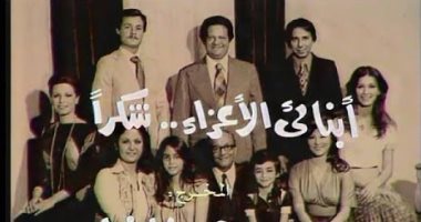 نوستالجيا مسلسلات رمضان.. أبنائى الأعزاء.. شكرًا