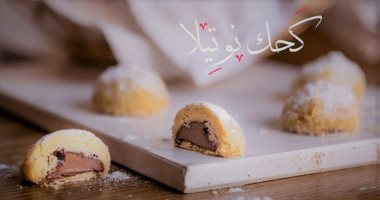 ما تشتريش بالغالى.. اعملى كحك العيد بالنوتيلا فى البيت بخطوات بسيطة