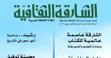"الشارقة الثقافية" فى العدد (32).. تواكب احتفالات "الشارقة عاصمة عالمية للكتاب"