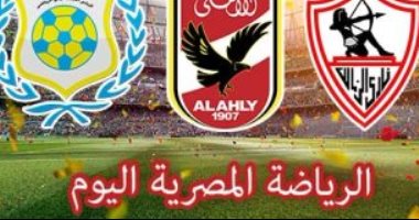 الرياضة المصرية فى يوم.. الأهلى يضع اللمسات النهائية على الاجتماع الطارىء.. تذكرتى تواصل فتح منافذها لبيع تذاكر كأس الامم الافريقية.. محمد عواد يقيم عقيقة نجله بحضور لاعبى الإسماعيلى