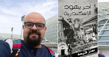 معتز فتيحة يتعاقد على تحويل رواية "آخر يهود الإسكندرية" إلى فيلم سينمائى