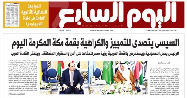 اليوم السابع: السيسى يتصدى للتمييز والكراهية بقمة مكة المكرمة