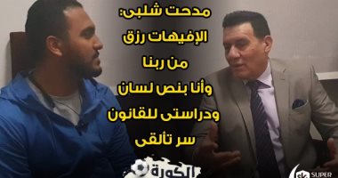 الكورة فى ملعب شلبوكا: أنا بنص لسان وإفيهاتى من عند ربنا