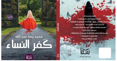 دار سما تصدر كتاب "كفر النساء" لـ محمد رضا عبدالله