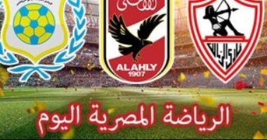 الرياضة المصرية فى يوم.. الخطيب يتشاور مع مجلس الأهلي لبحث ملف استكمال الدوري.. تذكرتى تواصل فتح منافذها لبيع تذاكر كأس الأمم الأفريقية.. والكاراتيه يطير إلى الصين للمشاركة فى الدورى العالمى 
