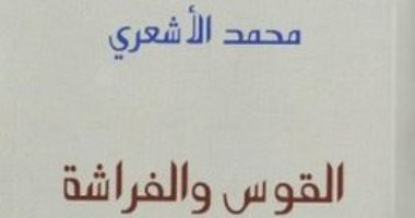 7 روايات ترصد جرائم الإرهاب والجماعات المتطرفة .. أبرزها القوس والفراشة