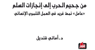 "من جحيم الحرب إلى إنجازات السلم" كتاب لـ أمانى قنديل عن دار الفارابى