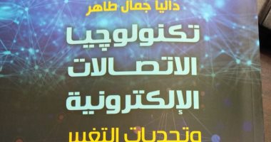هيئة الكتاب تصدر "تكنولوجيا الاتصالات الإلكترونية" لـ داليا جمال طاهر 
