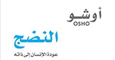 ما الفرق بين النضج والشيخوخة؟ كتاب لـ أوشو الهندى يوضح الفارق