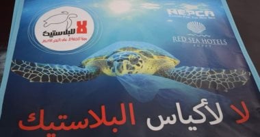 تعرف على مبادرة حظر استخدام الأكياس البلاستيكية بالبحر الأحمر× 10 معلومات