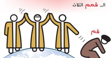 كاريكاتير الصحف السعودية.. قمة مكة المكرمة تدفع بإيران لحافة الهاوية