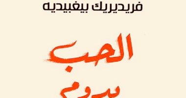 "الحب يدوم ثلاث سنوات".. رواية لمخرج فرنسى عن الزواج والفشل