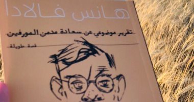 مبدعون عالميون.. هل قرأت لـ الكاتب الألمانى هانس فالادا؟