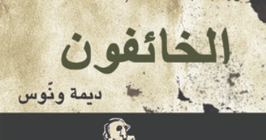 افطر مع رواية.. "الخائفون" الحب على أنقاض الخوف فى الأحداث السورية