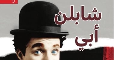 قرأت لك.. "شابلن أبى" ابن الفنان الشهير يتذكر رحلته فى فرنسا 1931
