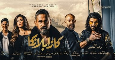 "كازابلانكا" فى قائمة انتظار الجماهير قبل انطلاق عرضه فى السينمات بـ48 ساعة